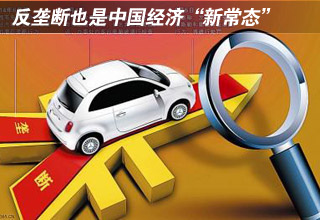 反壟斷也是中國經(jīng)濟“新常態(tài)”