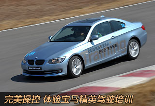 體驗寶馬精英駕駛培訓(xùn)
