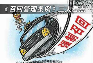 《缺陷汽車產(chǎn)品召回管理條例》三大看點