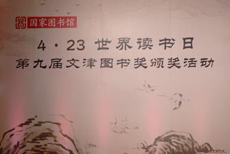 第九屆文津圖書獎(jiǎng)?lì)C獎(jiǎng)典禮視頻回放