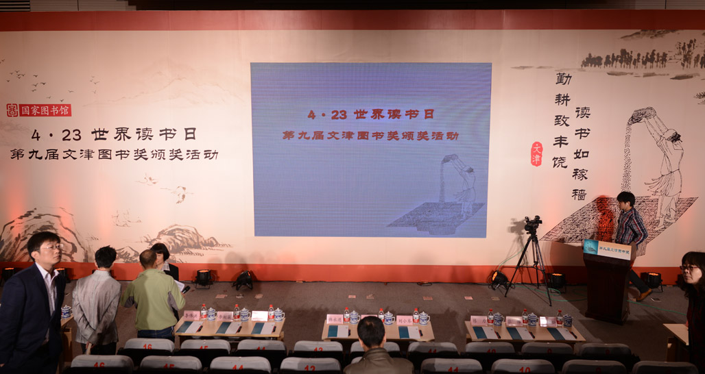 第九屆文津圖書獎(jiǎng)?lì)C獎(jiǎng)活動(dòng)現(xiàn)場(chǎng)