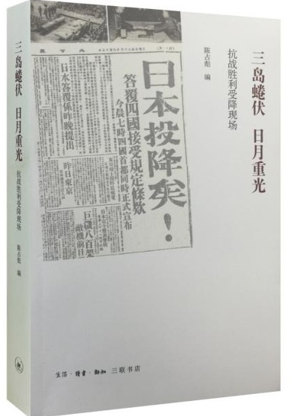 三島蜷伏，日月重光