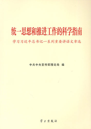 統(tǒng)一思想和推進工作的科學指南&mdash;&mdash;學習習近平總書記一系列重要講話文章選