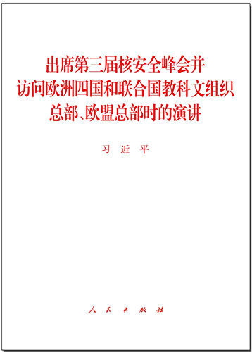 出席第三屆核安全峰會并訪問歐洲四國和聯(lián)合國教科文組織總部、歐盟總部時的演講