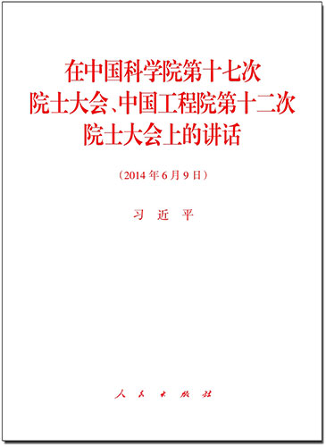 在中國科學院第十七次院士大會、中國工程院第十二次院士大會上的講話