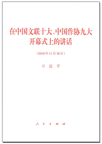 在中國文聯(lián)十大、中國作協(xié)九大開幕式上的講話