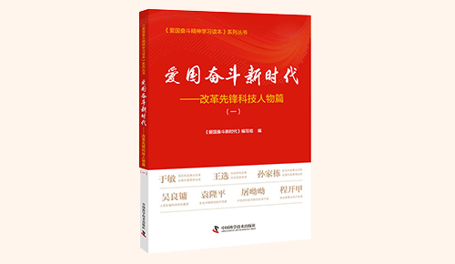 《愛國奮斗新時(shí)代&mdash;&mdash;改革先鋒科技人物篇》（一）