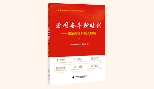 《愛國奮斗新時(shí)代&mdash;&mdash;改革先鋒科技人物篇》（二）