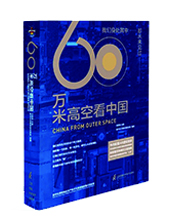 江蘇鳳凰科技出版社：《60萬(wàn)米高空看中國(guó)》