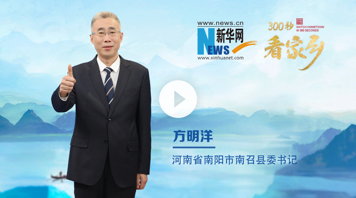 300秒看家鄉(xiāng)︱河南省南陽市南召縣：豫西之南，伏牛疊翠