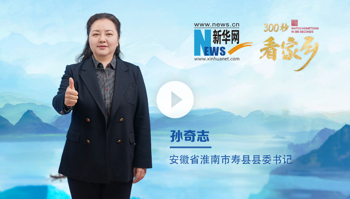 300秒看家鄉(xiāng)︱安徽省淮南市壽縣：一城人文典故，千年魅力楚都