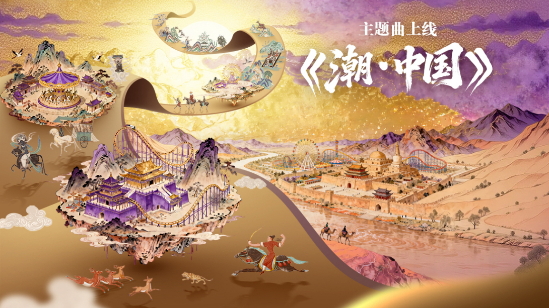 《潮·中國(guó)》華僑城集團(tuán)歡樂谷國(guó)潮文化節(jié)主題曲MV上線