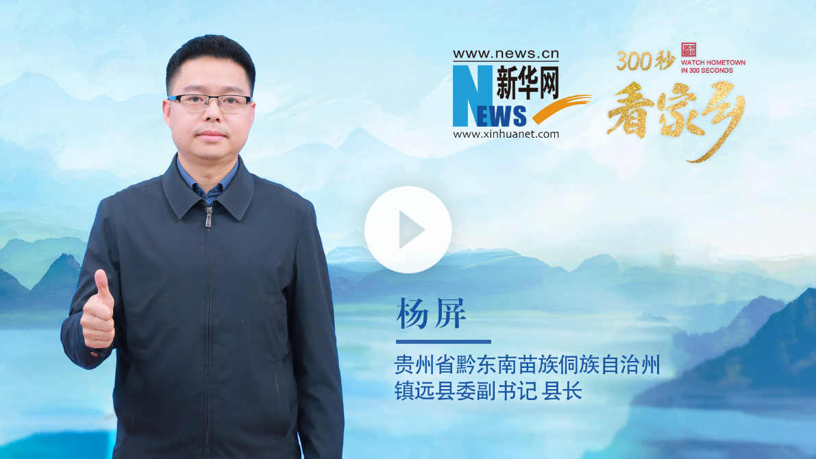 300秒看家鄉(xiāng)︱貴州省黔東南苗族侗族自治州鎮(zhèn)遠(yuǎn)縣：山水福地·千年鎮(zhèn)遠(yuǎn)