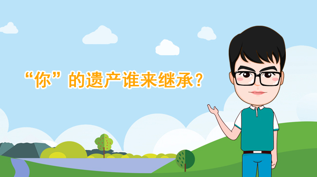 【100秒漫談斯理】&ldquo;你&rdquo;的遺產(chǎn)誰來繼承？