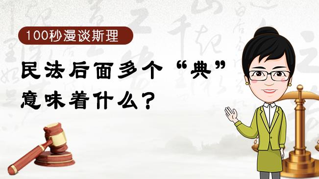 【100秒漫談斯理】民法后面多個(gè)&ldquo;典&rdquo;意味著什么？