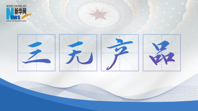 &ldquo;三無產(chǎn)品&rdquo;當(dāng)禁！