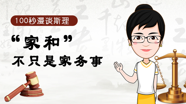 【100秒漫談斯理】&ldquo;家和&rdquo;不只是家務(wù)事
