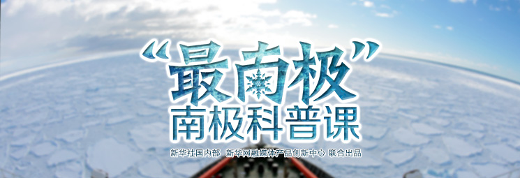 &ldquo;最南極&rdquo;南極科普課