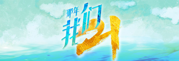 那年，我們21