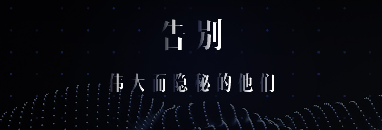 告別，偉大而隱秘的他們