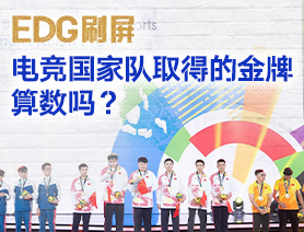 EDG刷屏，電競國家隊取得的金牌算數(shù)嗎？