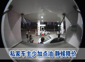 油價降了 私家車主:少加點油,靜等9日調(diào)價