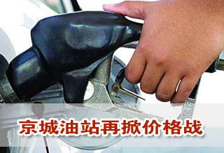 油價有望三連降 京城油站再掀價格戰(zhàn)