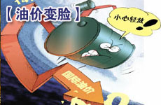 國際油價(jià)頻繁變臉 大跌連大漲