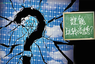 無錫尚德為何先&ldquo;下課&rdquo;？