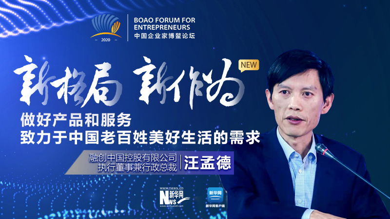 汪孟德：做好產(chǎn)品和服務(wù)，致力于中國老百姓美好生活的需求