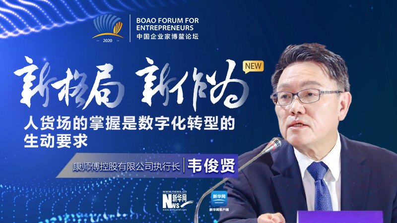 韋俊賢：人貨場的掌握是數(shù)位化轉(zhuǎn)型的生動(dòng)要求