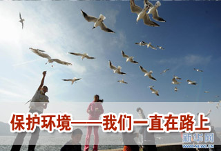 保護(hù)環(huán)境——我們一直在路上