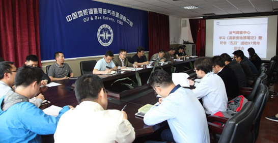 油氣調(diào)查中心召開紀(jì)念&ldquo;五四&rdquo;運(yùn)動97周年座談