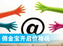 傭金寶，創(chuàng)新還是價(jià)格戰(zhàn)?