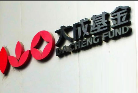 大成基金&ldquo;老將&rdquo;持續(xù)出走 業(yè)績慘淡風(fēng)光不再