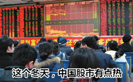 這個冬天，中國股市有點熱