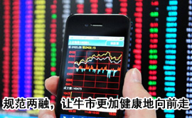 規(guī)范融資融券，讓牛市更加健康地向前走