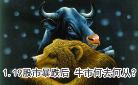 談股論金：1.19股市暴跌后 牛市何去何從？