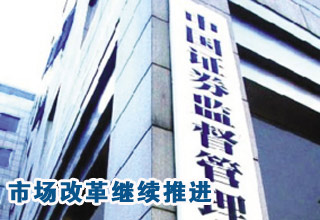 證監(jiān)會換帥 資本市場改革創(chuàng)新繼續(xù)推進(jìn)