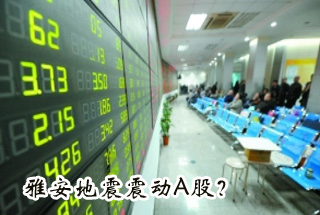 雅安地震震動(dòng)Ａ股？