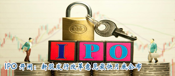 IPO開閘時間表確定:新股發(fā)行改革意見最快月底公布