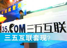 三五互聯(lián)套現(xiàn)？