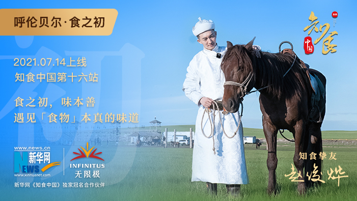 《知食中國(guó)》走進(jìn)呼倫貝爾大草原：食之初，遇見(jiàn)食物本真的味道