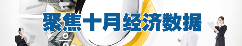 聚焦十月經濟數(shù)據(jù)