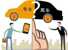 專車？黑車？
