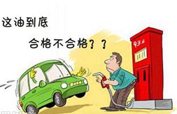 加油潛規(guī)則:&ldquo;調和汽油&rdquo;坑人坑車