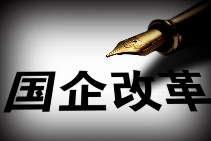 突破，國(guó)企改革