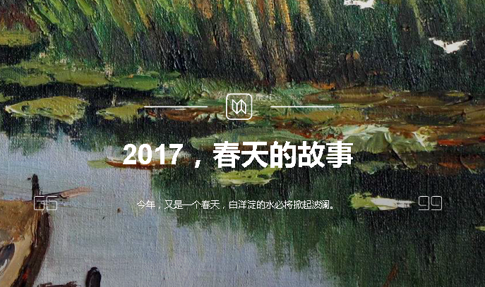 2017，春天的故事