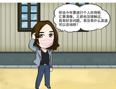 漫&ldquo;話&rdquo;稅收&mdash;&mdash;個(gè)稅匯繳 您問(wèn)我來(lái)答
