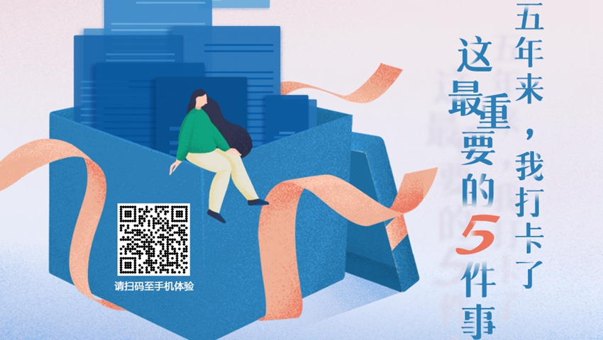 五年來，我打卡了這最重要的5件事